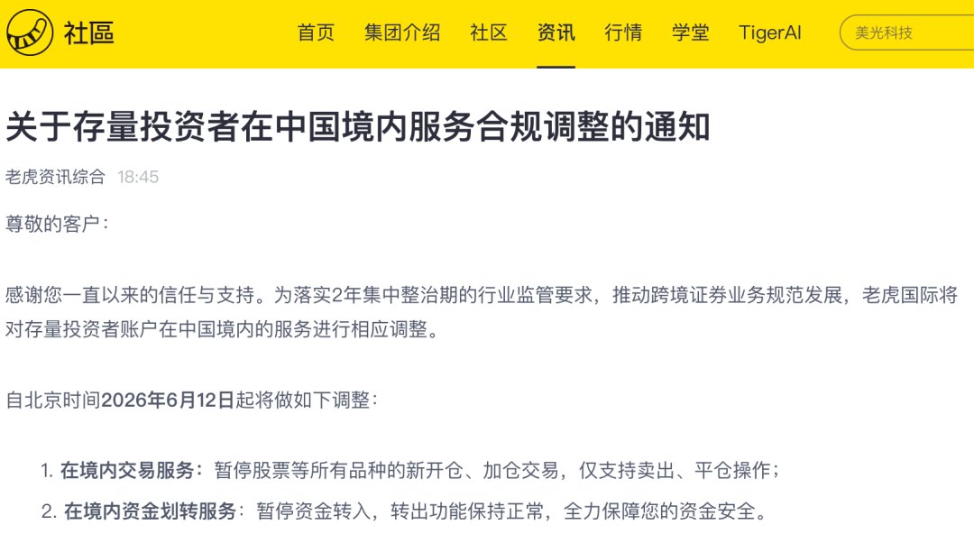 合规整改率先落地!老虎国际最新发布,管理层回应新规影响